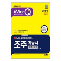 2023 유튜브 무료 동영상이 있는 Win-Q 조주기능사 필기+실기 단기합격 (마스크제공)