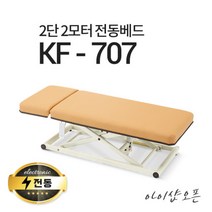 아이샵오픈 2단 2모터 전동베드 KF-707 진찰베드 마사지베드 병원베드 전동침대, KF-707(옐로우 아이보리), 1800X700(열선 없음), 풋스위치 추가(2개)
