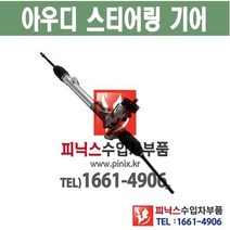 아우디 오무기어 A4 스티어링기어 랙앤피니언 조향장치 ﻿수입차부품 수입차용품 PA10523