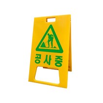 PE 양면 A형 공사중 표지판 입간판