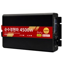 차량용 순수정현파 인버터 4500w 24v