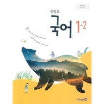 [교과서] 2021년사용 중학교 국어 1-2 교과서 미래엔 신유식