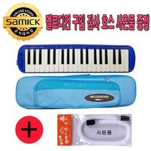 삼익악기 멜로디언 멜로디혼 NSM-F37B 블루 호스사은품