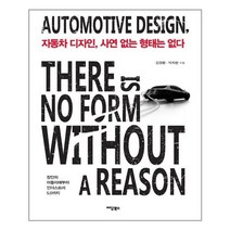 유니오니아시아 자동차 디자인 사연 없는 형태는 없다 이담북스, One color | One Size