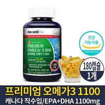 캐나다 프리미엄 고급 오메가3 1100 캡슐 영양제 비타민D 오메가 쓰리 스리 3리 삼 오메가-3 EAP DHA 1100mg 소형어류 정제어유 피쉬 MCT 오일 기름 건강기능식품, 1개, 180캡슐
