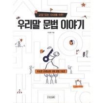 교양 있는 10대를 위한 우리말 문법 이야기:주시경 선생님의 국어 문법 16강, 이론과실천