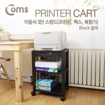 스탠드(프린터 팩스 복합기) 이동식 3단 PRINTER CART