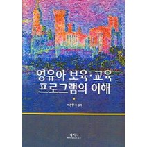영유아 보육 교육 프로그램의 이해, 학지사, 이순형 외