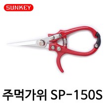 주먹가위/적과가위/다목적가위/원예/포도가위/SP-150S