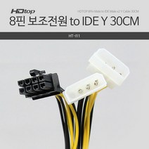 에이치디탑 8핀 보조 전원 IDE Y 연장케이블 30CM HT-I11