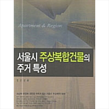 한국학술정보 서울시 주상복합건물의 주거 특성 +미니수첩제공, 정은진