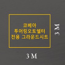 방수포 코베아 투어링오토쉘터 이너 전용 주문 제작 타포린 풋프린트 천막 그라운드시트 캠핑, PVC 누텔라초코방수포+가방