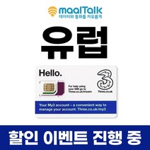 유럽 쓰리유심 인천공항 수령가능 데이터 10GB 30일 사용 말톡, E_택배, I2.유럽쓰리10GB