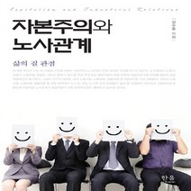한울(한울아카데미) 새책-스테이책터 [자본주의와 노사관계 (양장)] -삶의 질 관점-한울(한울아카데미)-강수돌 지음-노동문제-20140910, 자본주의와 노사관계 (양장), NSB9788946057203