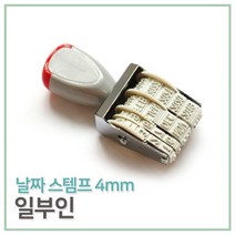 손잡이 영문 일부인 날짜도장 스탬프 결재 구문일부인 은행 발송 표기 수납 기한도장 넘버링, 상세페이지참조