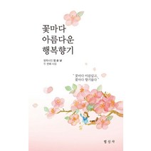 꽃마다 아름다운 행복향기:, 범신사