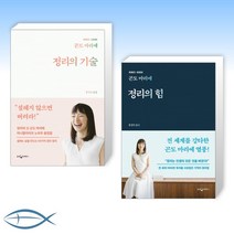 [곤도 마리에 정리 시리즈] 곤도 마리에 정리의 기술 + 곤도 마리에 정리의 힘 (전2권)