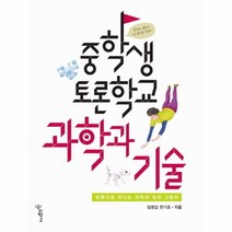 웅진북센 중학생토론학교-과학과기술