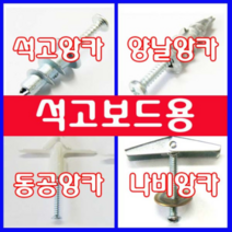 동광볼트 석고앙카/양날앙카/나비앙카/동공앙카/터클앙카/볼트/와샤/석고보드용/천장볼트/중공앙카 나비앙카(5/32×75mm) (2개)