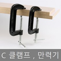 고강도 클램프 C형 만력기 탁상바이스 핸디클램프, 4인치