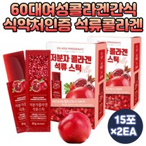 식약처인증 맛있는 온가족 간식 석류 젤리 콜라겐 스페인산 석류과즙 COLLAGEN 직장인 사무직 수험생 탱탱한 간편한 섭취 젤리 컴팩트 스틱 집이들 교수님 50대 엄마 선물 추천