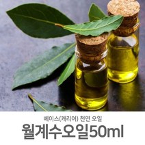 [제미니상사] 천연캐리어(베이스)오일 천연 화장품 비누 만들기, 월계수오일_50ml