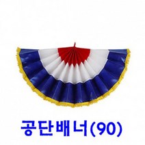 레이스 공단배너 60cm 90cm 120cm 오픈 행사 기공식 배너 용품, 공단 배너(90cm)