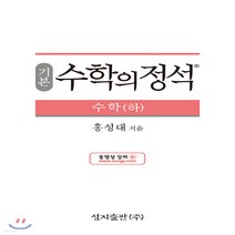 기본 수학의 정석 수학 하 2023년 2015 개정 교육과정 성지출판, 수학영역