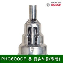 EFV018425좁은노즐(원형) (1EA) 용 PHG600CE 열풍기노즐