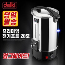 델키 전기 물끓이기 온수통 프리미엄 전기물통 20호(DKC-120), 델키 전기물끓이기 전기물통 20호(DKC-120)