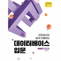 웅진북센 데이터베이스 입문 비전공자도 쉽게 이해하는, One color | One Size, 9791164261918