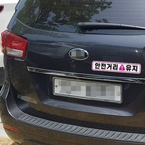 안전거리유지 고휘도반사 자석 자동차스티커 28x5cm 화이트 핑크라인 심플디자인