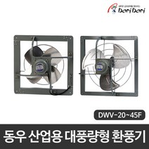 동우 도리도리 산업용 환기팬 저소음 대풍량형 환풍기 DWV 20F 25F 30F 35F 40F 45F