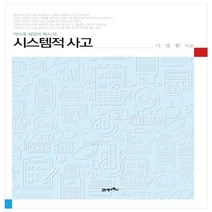 하나북스퀘어 시스템적 사고 약속과 희망의 메시지