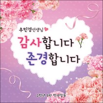 [맑은누리디자인] 스승의날 현수막 031-(90x90cm) [주문제작] 어린이집 유치원 행사 포토존 학교 학원 배경 감사 선물 선생님