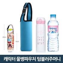 물병파우치 텀블러파우치 물병가방 보냉가방 물병주머니, 03_2 버클형/무지_블루