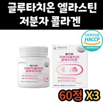 남자 남성 글루타치온 글로타치온 엘라스틴 엘시스틴 L시스틴 GLUTATHIONE 셀렌 글루탐산 시스테인 글리신 저분자 피쉬 콜라겐 콜라젠 비타민 여자 여성 40대 50대 60대