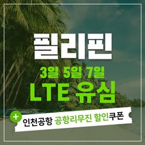 필리핀 세부 보라카이 마닐라 팔라완 유심칩 & 인천공항 공항리무진 할인쿠폰, Smart 3일 1GB, 1개