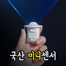 소형 재실감지기 미니센서 센서보호기 모션 인체감지 BK전자, 15468.BK전자 소형감지센서 SH-8S