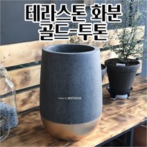 테라스톤 화분 대형 테라조 타원형 골드/투톤 20X34CM 북유럽디자인화분 튼튼한화분