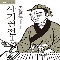 청아출판사 새책-스테이책터 [사기열전 1 (양장)] -현대인을 위한 고전 다시 읽기 4-청아출판사-사마천 지음 홍문숙.박은교 옮김, 사기열전 1 (양장), NSB9788936810795