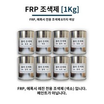 FRP 조색제 1Kg 8가지 색상 / FRP전용 조색제 염료 에폭시 염료 에폭시 색소, 백색