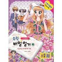 수학 비밀일기 16: 두근두근! 새 학기의 시작:수ㆍ연산 편 | 스토리텔링 학습만화, 천재코믹스