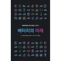 배터리의 미래 - 자원의 한계를 넘어 지속가능한 소재를 찾아서