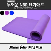 요가 필라테스 홈트레이닝 두꺼운 NBR 매트 30mm, 퍼플