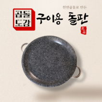 구이용돌판 가정용고기불판 그리들팬 돌불판 전골팬, 구이용돌판 28cm (2~3인용)