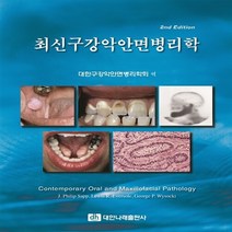 [대한나래의학출판사2]최신 구강악안면병리학, 대한나래의학출판사2, J.Philip Sapp 지음, 대한구강악안면병리학회 엮음