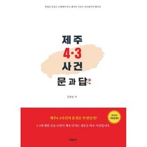 제주 4·3사건 문과 답, 김영중 저, 나눔사