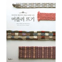 머플러 뜨기:아이부터 연인까지 유럽 스타일 니트, STYLE조선, 시마다 도시유키 저/혜원 역