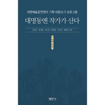 대명동엔 작가가 산다 두 번째 이야기 : 대명예술공연센터 기획 대본쓰기 프로그램, 도서